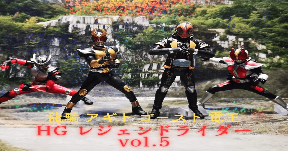 レビュー！」HG レジェンドライダー vol.5 ～1回500円で手に入るハイ 