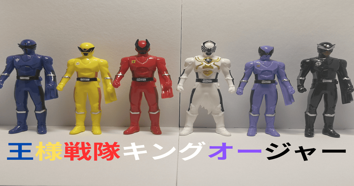 かっこいい王様戦隊キングオージャーのソフビを紹介！～コレクション性 